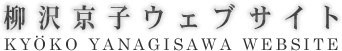 柳沢京子ウェブサイト